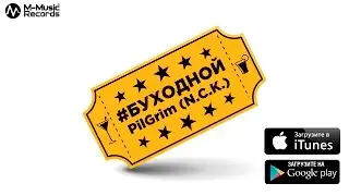 PilGrim N.C.K. - #Буходной [ПРЕМЬЕРА клипа, 2017]