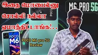இது போன் இல்லை தலைவலி!.. POCO M6 Pro 5g - Review