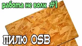 Рабочие будни #1. Пилю лист OSB Циркулярной пилой.