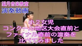 小2女児　コンクール地区大会直前とファイナル直前の演奏を比べてみました