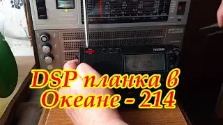 Планка DSP в Океан 214 от Жоры Минского.