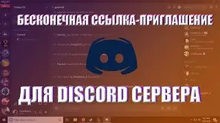 КАК СОЗДАТЬ БЕСКОНЕЧНУЮ ССЫЛКУ-ПРИГЛАШЕНИЕ НА DISCORD СЕРВЕР 2023