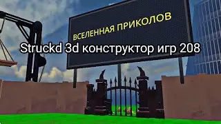 Struckd 3d конструктор игр 208
