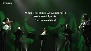 【WoodWind Quintet】聖者の行進　When The Saints Go Marching In