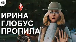 ЭВЕРГРИНОВКА  | #2 Нурбековы. Несчастливая Ирина | The Sims 4