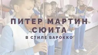 Питер Мартин   Сюита в стиле барокко   Peter Martin   From the Baroque