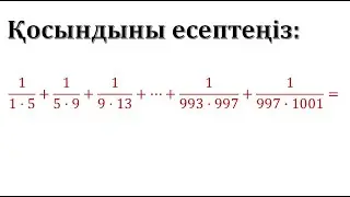 Қосындыны есептеу. Қарапайым әдіс