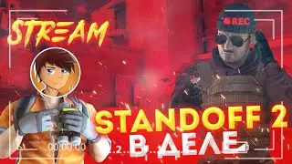 Standoff 2 стрим