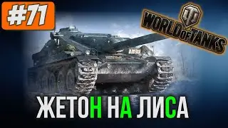 [71] WoT Blitz: Жетон на Лиса