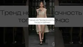 Тренд на прозрачность тогда и сейчас. 