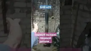 первый пробный выкрас детали бмв е39
