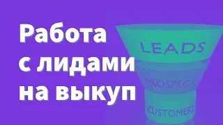 Работа с лидами на выкуп