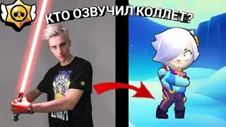 КТО ОЗВУЧИЛ КОЛЕТТ БРАВЛ СТАРС! ГОЛОСА БРАВЛЕРОВ ИЗ BRAWL STARS!