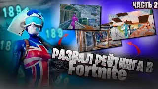 РАЗВАЛ РЕЙТИНГА (Часть 2) | Fortnite
