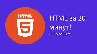 Основы HTML за 20 минут