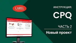 Инструкция: Часть 2. Новый проект CPQ
