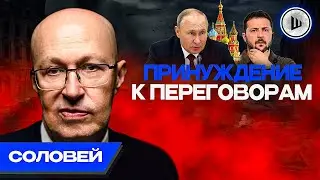 🔥Гигантский ОБМАН - Соловей. Покушение на Зеленского, Другой Путин