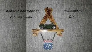 Полка! Своими руками! Для модели мотоцикла! Серега76!