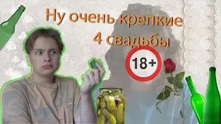 Побеждает трезвый | 4 Свадьбы