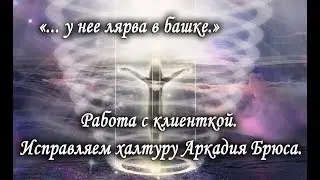 Работа с клиенткой. Исправляем халтуру Центра гипноза им.Якова Брюса. Лаборатория Гипноза.