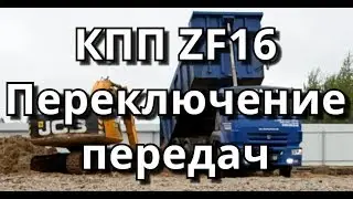 Shifting gears on a ZF16 transmission, KamAZ-6520