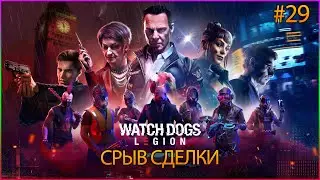 Прохождение Watch Dogs Legion — Часть 29: Нет в наличии (Срыв сделки)