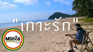 Mocca Garden - เกาะรัก (Official lyrics video)