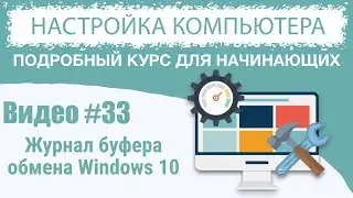 Видео #33. Буфер обмена в Windows 10
