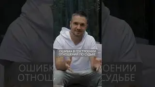 Ошибка в построении отношений по судьбе #искандерджин #психомагия #отношения