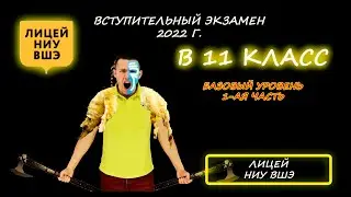 Вступительная в 11 класс. Базовая математика. Лицей НИУ ВШЭ (Москва). 2022 год.