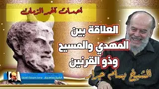 Jesus, Mahdi, Zulkarnain | Bassam Jararبسام جرار الرابط بين ذي القرنين والمهدي المنتظر والمسيح