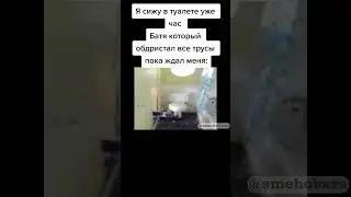 Я сижу в туалете уже час. Батя который обдристал все трусы пока ждал меня :