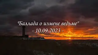 Нина Яблонская - "Баллада о измене ведьме" (Стихотворение в озвучке автора)