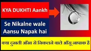 Dukhti Aankh Ke Aansu Napak Hai? | wuzu Ke Masail
