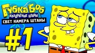 Губка Боб: Свет, Камера, Штаны!  #1 - В поисках актеров!