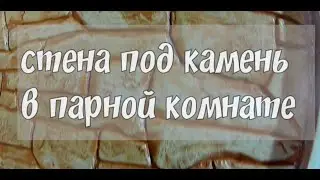 Стенка  под  камень в  парной  комнате.мастерская   Лысый  Мастер.