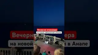 Август 2024 - Анапа трещит по швам !
