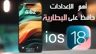 طفي الإعدادات وحافظ على البطارية و الخصوصية في ios18 | ايفون