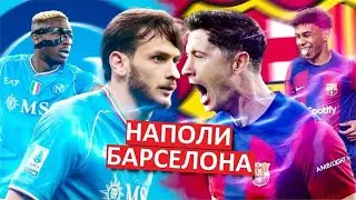 Кварацхелия и Наполи обыграют Барселону в Лиге чемпионов?