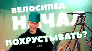 Велосипед начал потрескивать? Мы нашли решение!