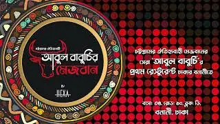 আবুল বাবুর্চির মেজবান'র থিম সং