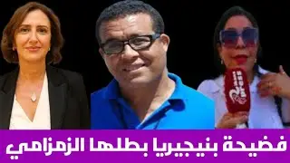 عبدالرحيم الزمزامي قضا علينا ومشا لينا رزقنا بنيجيريا والوزيرة فاطمة الزهراء عمور ما مسوقاش