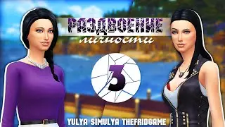The Sims 4 - Challenge - Раздвоение личности #3 / Голышом