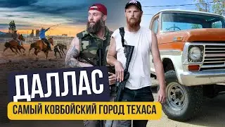Даллас: обзор на самый большой город Техаса