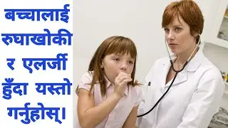 रुघाखोकी लाग्ने टाउको दुख्ने समस्याको सामाधान यसरी घरमै बसेर गर्न सकिन्छ। #rughakhoki #mummynepal