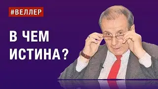 В ЧЕМ ИСТИНА? ОНА ОДНА, А ПРАВД МНОГО?   