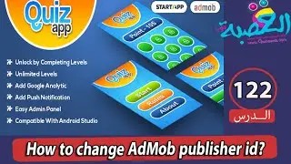 الدرس 122| How to change AdMob publisher id | التعديل على كود Quiz App
