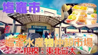 Shiogama Marine Products Wholesale Market [Japanese Seafood] (General visitors welcome) 2020/12/27