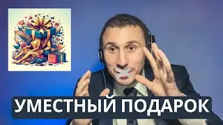 Как сделать подарок который будет уместен?