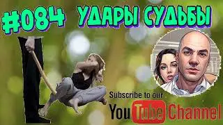 #084 Удары судьбы